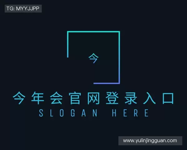 了解今年会官网登录入口