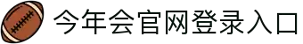 今年会 | 官方网站